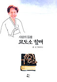 교도소 봉사자 권선씨, ‘사랑의 등불 교도소 할매’ 츨간
